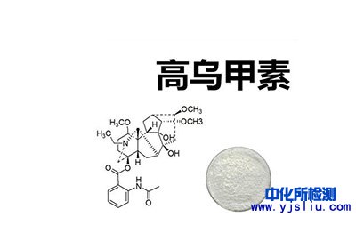 高乌甲素检测